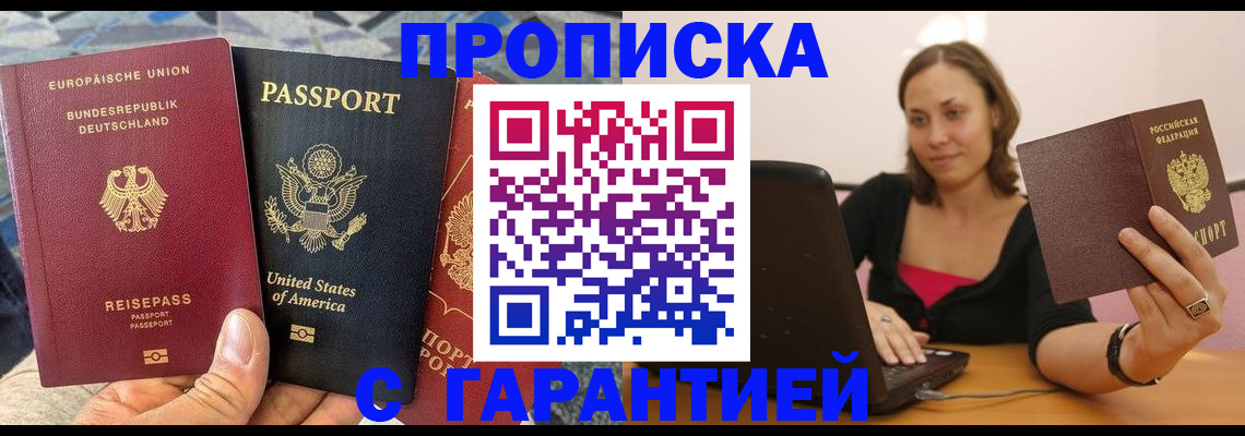 купить прописку в Михайловке